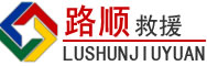 古浪道路救援